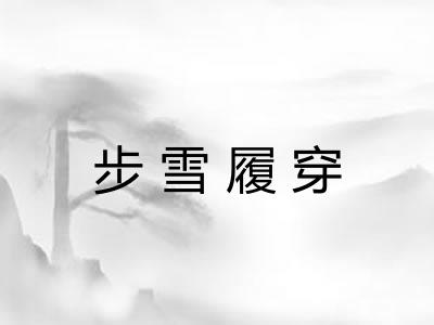 步雪履穿