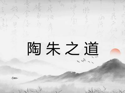 陶朱之道 陶朱之道