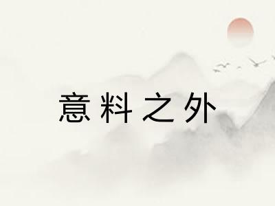 意料之外