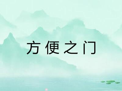方便之门