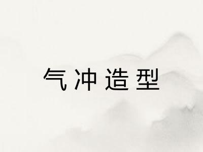 气冲造型