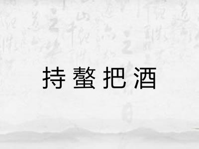 持螯把酒