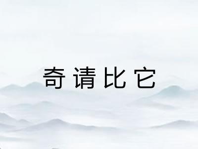 奇请比它