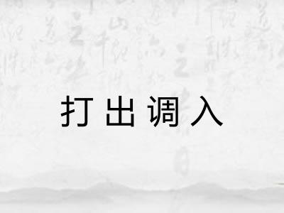 打出调入