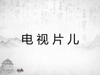 电视片儿