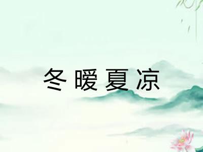 冬暧夏凉