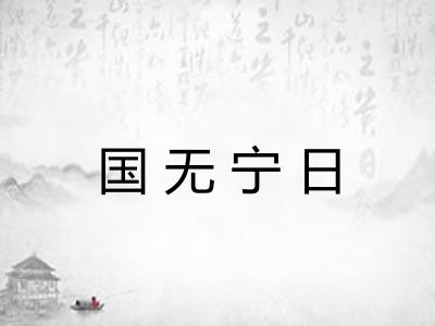 国无宁日
