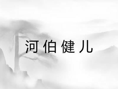 河伯健儿