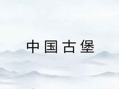中国古堡 中国古堡