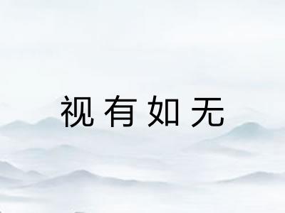 视有如无 视有如无