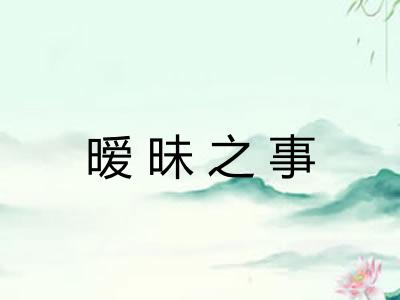 暧昧之事 暧昧之事