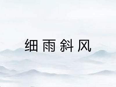 细雨斜风