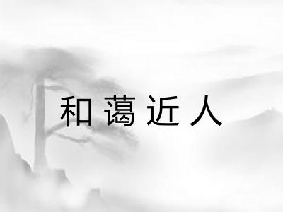 和蔼近人 和蔼近人