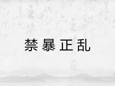 禁暴正乱