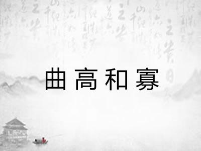 曲高和寡 曲高和寡