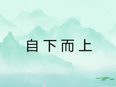 自下而上