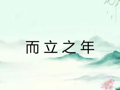 而立之年