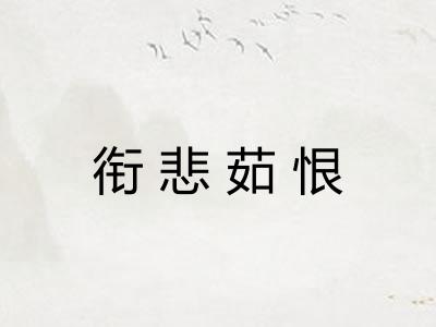衔悲茹恨