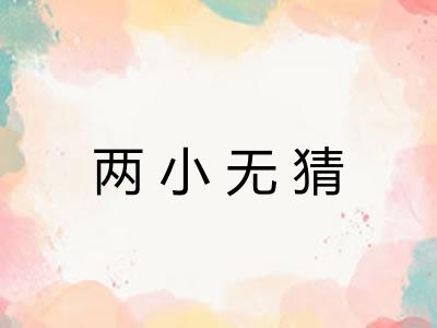两小无猜