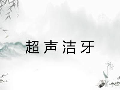 超声洁牙