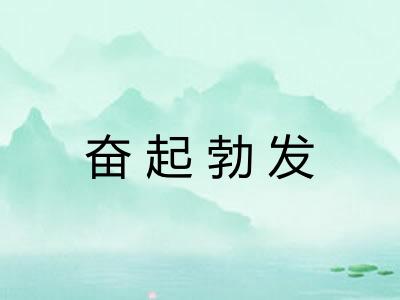 奋起勃发 奋起勃发