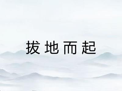 拔地而起