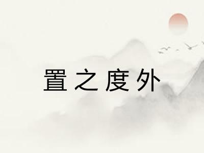 置之度外