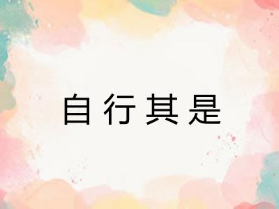 自行其是 自行其是