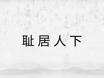 耻居人下