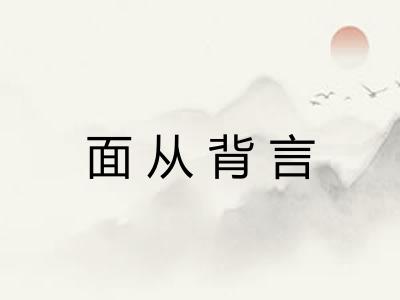 面从背言