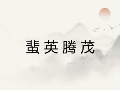 蜚英腾茂
