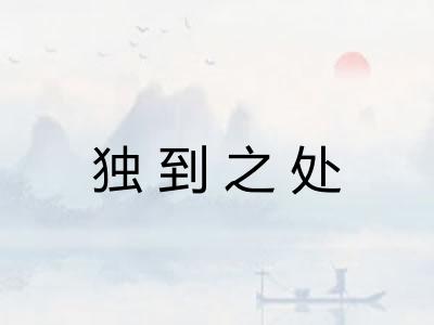 独到之处