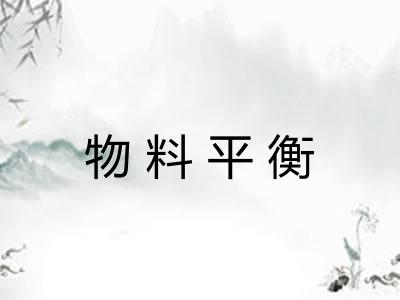 物料平衡