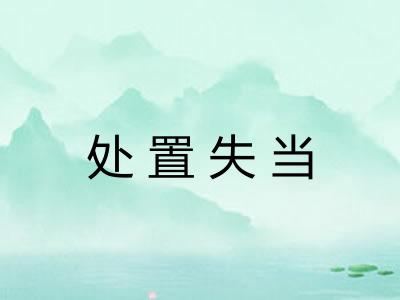 处置失当