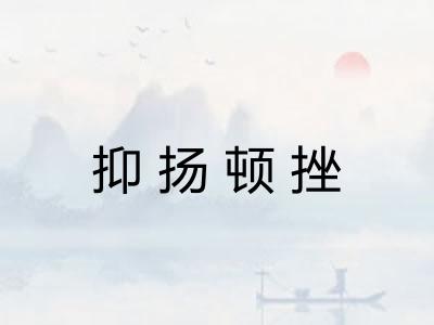 抑扬顿挫