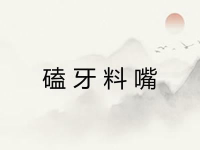 磕牙料嘴