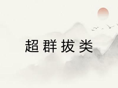 超群拔类 超群拔类