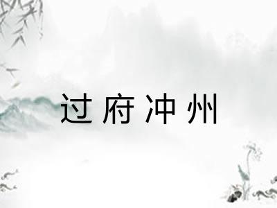 过府冲州