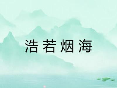 浩若烟海 浩若烟海
