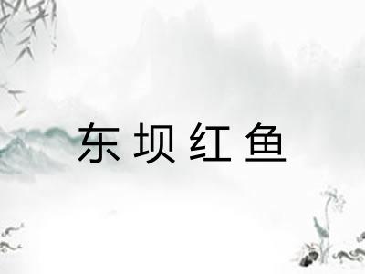 东坝红鱼