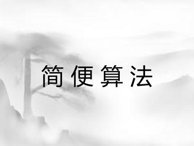 简便算法 简便算法