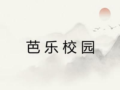 芭乐校园