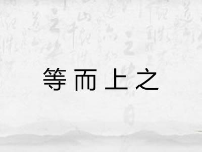 等而上之