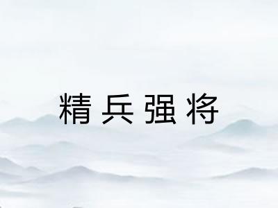 精兵强将 精兵强将