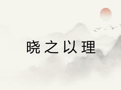 晓之以理