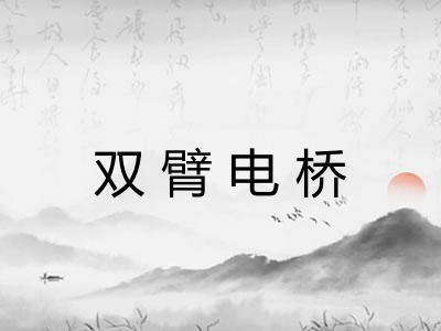 双臂电桥