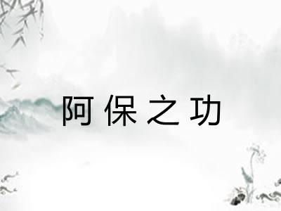 阿保之功
