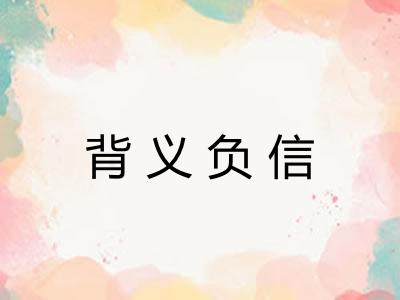 背义负信
