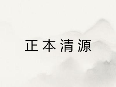 正本清源