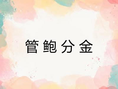 管鲍分金